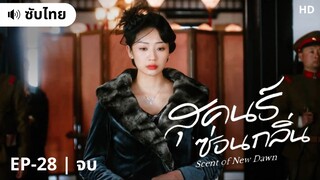 สุคนธ์ซ่อนกลิ่น (ซับไทย) EP-28 จบ