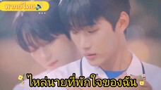 Ep2.ไหล่นายที่พักใจของฉัม