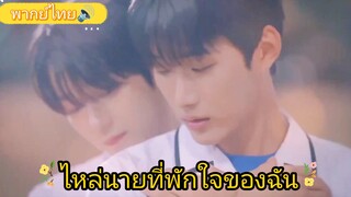 Ep2.ไหล่นายที่พักใจของฉัม