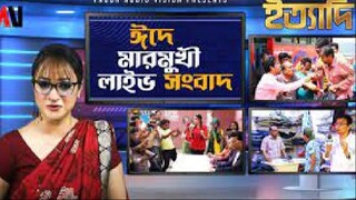 ঈদে মারমুখী লাইভ সংবাদ  ঈদ ইত্যাদি ২০২২