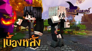 เบื้องหลังสุดฮา!! โลกเวทมนตร์ของพี่แซม ตอนที่4 พี่แซมได้พลังใหม่ (Minecraft เบื้องหลัง)