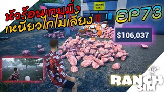 Ranch Simulator SS2 [ไทย] ร้อนนนนนนนนนนนนนนนนน EP.73