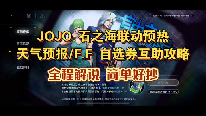 无期迷途 X JOJO 石之海联动 天气预报/F.F 自选券互助领取攻略