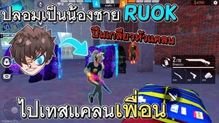 Free Fire ปลอมเป็นน้องชาย RUOK ไปเทสแคลนเพื่อน ปีนเกลียวยับ555+