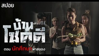 บ้านหลังนี้! ผีต้องการอะไร? | EP. 2 ตอน นักศึกษาพาสยอง | บ้านโชคดีเดอะซีรีส์  มายุสปอยหนัง