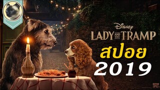 (สปอย) ทรามวัย กับไอ้ตูบ Lady and the Tramp 2019