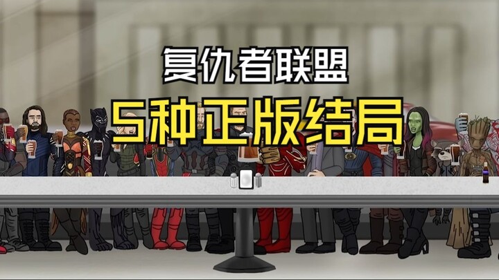 复仇者联盟的正版结局