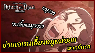 หมูมันแพงมาช่วยเลี้ยงหมูหน่อย - ผ่าพิภพไททัน เดอะ ไฟนอล ซีซัน พาร์ทที่ 2  l พากย์นรก