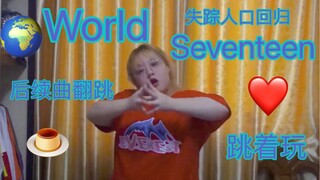 失踪人口回归，World—Seventeen翻跳｜跳着玩一下别认真，开心就好