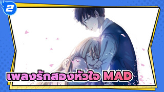 [เพลงรักสองหัวใจ MAD/AMV] เมษายน นี้ เธอจะกลับมาไหม_2