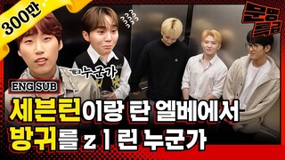 (ENG) 1️⃣ 거 엘베 안에서 방귀는 좀 심한 거 아니오? 이정재재 깐부승관 발연기로 세븐틴 방귀 깜짝 카메라ㅋㅋㅋㅋㅋ 과연 속은 사람이 있을까? / [문명특급 EP.216]