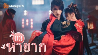【ซับไทย】EP03 งานแต่งงานนองเลือด😟นายน้อยของ Linchuan พาเจ้าหญิงออกไป | หายาก | MangoTV Thailand