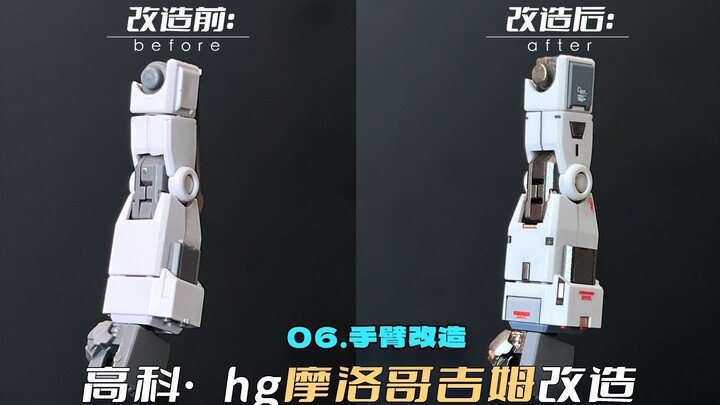 怎么样？看看这手臂有rg2.0那味儿了吗？跟着做你也可以做到～高科吉姆改造第六期：手臂改造