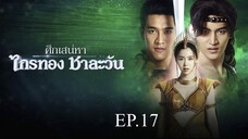 ศึกเสน่หา ไกรทอง ชาละวัน ตอนที่ 17 (EP.17) วันที่ 24 ตุลาคม 2567 HD