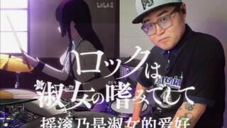 正在摸鱼的鼓手刷到乐队番《摇滚乃是淑女的爱好》会怎么样？