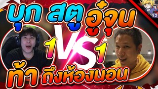 บุกยันบ้าน | ท้า 1-1 อู๋จุน EP1