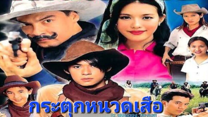 กระตุกหนวดเสือ 2545 Ep.24