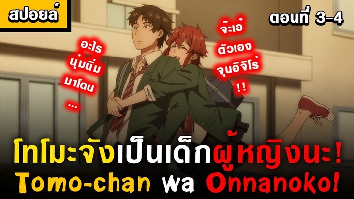 ความลับของเพื่อนรักและเหตุของรอยยิ้ม 🤣 Tomo-chan wa Onnanoko! Ep.3-4 [ โทโมะจังเป็นเด็กผู้หญิงนะ! ]