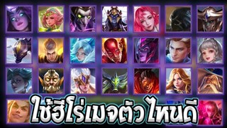 RoV : สาระ! เทคนิคการเลือกใช้ฮีโร่เมจในเกมใช้ได้จริง100% SS25 | AbGamingZ
