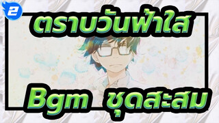 ตราบวันฟ้าใส|Bgm  ชุดสะสม-ยูคาริ ฮาชิโมโตะ_B2