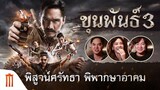 ขุนพันธ์ 3 - พิสูจน์ศรัทธา พิพากษาอาคม