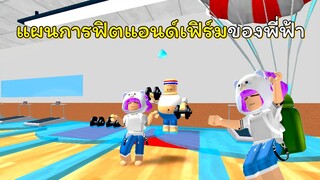 แผนการฟิตแอนด์เฟิร์ม  💪🏋️‍♀️ | ROBLOX | Escape The Gym Obby