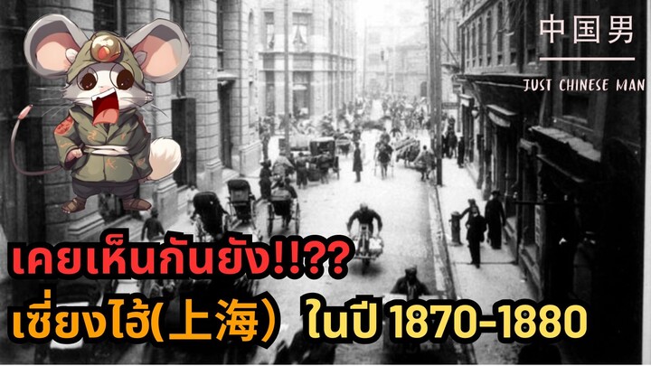 เคยเห็นกันยัง!!?? สภาพเซี่ยงไฮ้(上海）ในปี 1870-1880 #上海 #เซี่ยงไฮ้ #shianghai #china