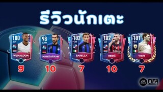 FIFA Mobile 22 | รีวิว WIJNALDUM, MKHITARYAN, BARELLA, REBIC และ VIERI มีแต่ตัวดี ๆ