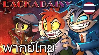 LACKADAISY (Pilot) [พากย์ไทย]