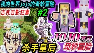 我的世界JOJO的奇妙冒险生存#2:杀手皇后败者食尘，吉良吉影狂喜JOJO！