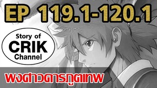 [มังงะ] พงศาวดารภูตเทพ ตอนที่ 119.1-120.1[แนวกลับชาติมาเกิด]