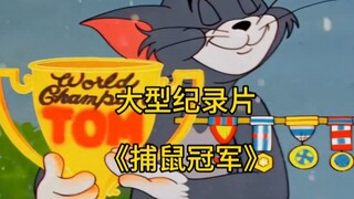 大型纪录片《捕鼠冠军》