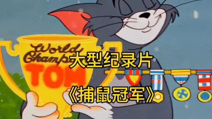 大型纪录片《捕鼠冠军》