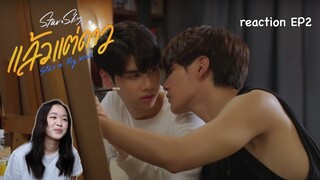 Star In My Mind แล้วแต่ดาว EP2 reaction