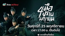 สี่มือปราบพญายม - EP.25 l TVB Thai Action