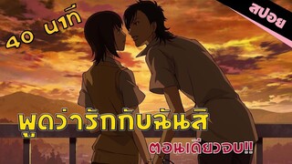 (สปอยอนิเมะ) พูดว่ารักกับฉันสิ | 40 นาทีดูยาวๆ คลิปเดียวจบ! | Say I Love You | Sukitte Ii na yo