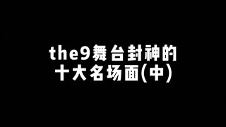 【THE9】舞台热搜封神的十大名场面中～