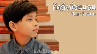 คิดถึงก่อนนอน -Tigger Kantinan