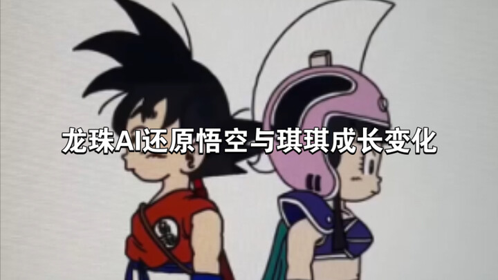 Lukisan Dragon Ball AI mengembalikan pertumbuhan dan perubahan Goku dan Qiqi