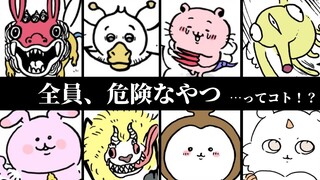 ちいかわ世界の危ないやつまとめ【危険な怪異＆モンスター】
