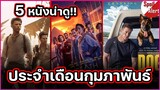 แนะนำ 5 หนังใหม่น่าดูประจำเดือน กุมภาพันธ์