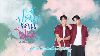 ตัวอย่าง ปลื้มคนโปรด (A Secretly Love) | EP.2