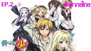 Boku wa Tomodachi ga Sukunai ซีซั่น 1 พากย์ไทย(Rose Media) ตอนที่ 2