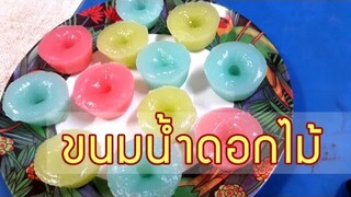 วิธีทำขนมน้ำดอกไม้