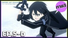 เล่าเมะ! Sword Art Online III ซอร์ดอาร์ตออนไลน์ ภาค3 EP.5-6