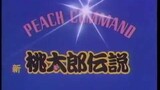 アニメ「PEACH COMMAND 新桃太郎伝説」オープニングテーマ「ピーチコマンド桃太郎」