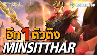 MLBB: Minsitthar เทสเซ็ทไอเทม ท็อปโลก อันดับ1 หลุดแบน = WIN 99%