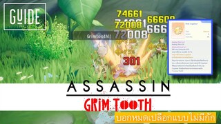 ROO : แนวทางการเล่น Assassin สาย Grim Tooth ใครบอกว่าแอสฟามช้ามาดูคลิปนี้บอกหมดทุกแหล่งที่มาของ ATK