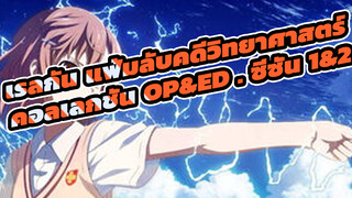 เรลกัน แฟ้มลับคดีวิทยาศาสตร์
1080P
คอลเลกชั่น OP&ED . ซีซั่น 1&2