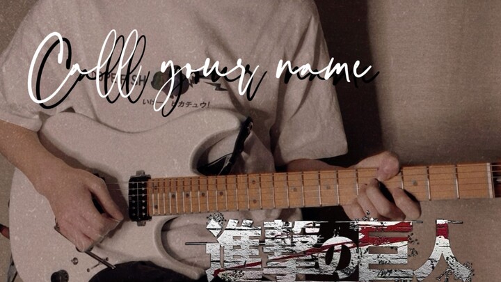泽野弘之 - Call your name（进击的巨人插曲）「电吉他cover」